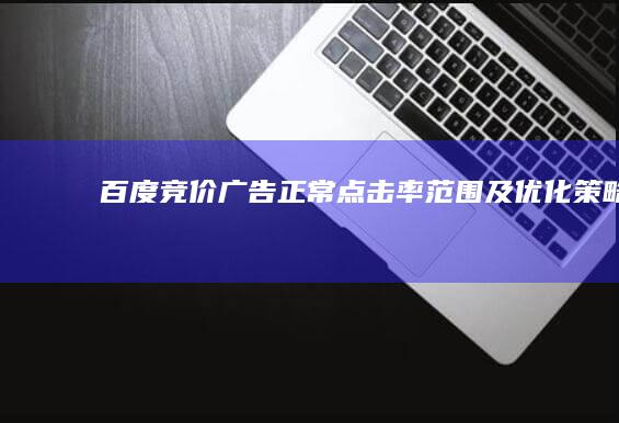 百度竞价广告正常点击率范围及优化策略